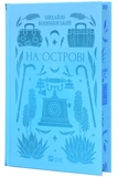 На острові(зі зрізом). Зображення №1