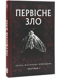 Первісне зло. Изображение №1