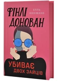 Фінлі Донован убиває двох зайців. Зображення №1