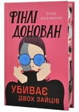 Фінлі Донован убиває двох зайців. Limited edition. Зображення №1