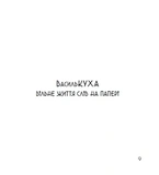 Чудернацький світ Василя Кухарського. Зображення №7