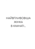 Найвпливовіша жінка в кімнаті — це ви. Зображення №4