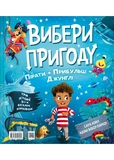Пірати + Прибульці + Джунглі / Динозаври + Єдинороги + Роботи. Зображення №1