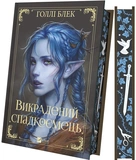 Викрадений спадкоємець. Зображення №1