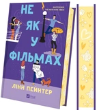 Не як у фільмах. Краще, ніж у фільмах. Книга 2. Зображення №1