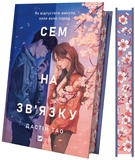 Сем на зв'язку. Зображення №1