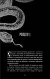 Що приховує Серпанок. Із плоті й кісток. Книга 1. Зображення №7