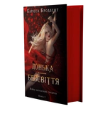 Донька безсвіття. Війна загублених сердець. Книга 1. Изображение №1