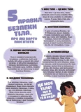 Це моє тіло! Те, що я кажу, важливо! Дітям про навички особистої безпеки 3+. Изображение №8