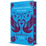 Дивовижні жінки біля води. Зображення №1