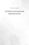 Новий погляд на менопаузу. Сучасний навігатор на шляху гормональних змін. Зображення №7