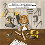 Бобер Нік. Книжка для малечі. Зображення №1