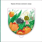 Мурашка Фісташка. Книжка для малечі. Зображення №4