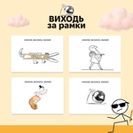 Виходь за рамки 0035. Зображення №5