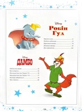 101 казка про пригоди Disney. Изображение №3