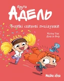 Крута Адель. Великі слиняві поцілунки!. Том 13. Зображення №1