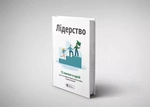 Лідерство. Збірник самарі + аудіокнижка. Зображення №1
