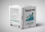 Лідерство. Збірник самарі + аудіокнижка. Зображення №3