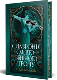 Симфонія смертовбивчого  трону. Мусаї. Книга 3. Зображення №1
