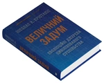 Величний задум. Еволюційні джерела цивілізованого суспільства. Изображение №1