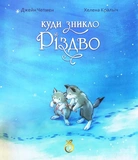 Куди зникло Різдво. Изображение №1