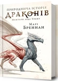 Природнича історія драконів. Зображення №1
