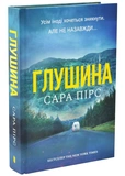 Глушина. Зображення №1
