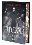 Ґідеон Дев'ята. Запечатана гробниця. Книга 1. Изображение №1