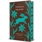 Упіймати кролика. Зображення №1