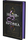 Ковенант. Книга 1: Напівкровка. Изображение №1