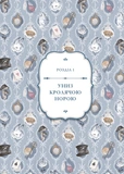 Аліса в Країні Див (іл. Loputyn).. Зображення №3