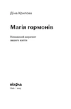 Магія гормонів. Невидимий диригент вашого життя. Зображення №1