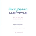 Милі звірята аміґурумі. 26 простих схем гачком. Зображення №2
