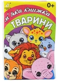 М'яка книжечка тварини. Зображення №1