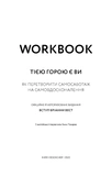 Workbook. Тією горою є ви. Як перетворити самосаботаж на самовдосконалення. Зображення №1