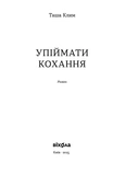 Упіймати кохання. Изображение №1