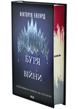 Буря війни. Червона королева. Книга 4. Изображение №1