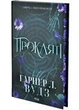 Прокляті. Ковен кісток. Книга 2. Зображення №1