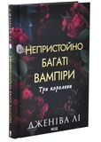 Три королеви. Непристойно багаті вампіри. Книга 3. Зображення №1