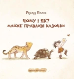 Чому і як? Майже правдиві казочки. Зображення №2