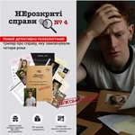 Нерозкриті справи 4.0  (0038). Зображення №1