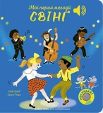 Мої перші мелодії. Свінг. Зображення №1