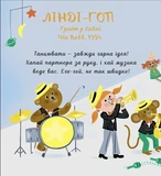 Мої перші мелодії. Свінг. Зображення №5