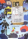 Вовк в трусах. Вдягає штани. Том 5. Изображение №5