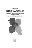 Сила харизми. Харизма на службі політиків, чи політика на службі харазматиків. Изображение №1