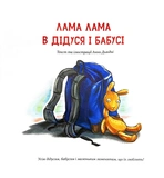 Ламо, Ламо, ненадовго піде мама. Изображение №2