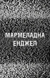 Жахастики Фазбера. Книга 8. Мармеладна Енджел. Изображение №2