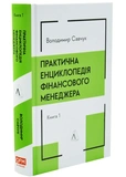 Практична енциклопедія фінансового менеджера. Кн. 1 і Кн. 2. Зображення №1