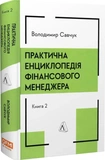 Практична енциклопедія фінансового менеджера. Кн. 1 і Кн. 2. Зображення №2