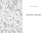 Дядечко-довгоніг. Любий враже. Річкова троянда. Изображение №4